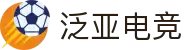 泛亚电竞·(中国区)电子竞技平台